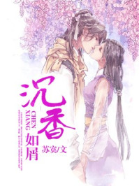 沉香如屑章节列表