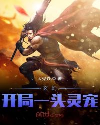 玄幻：开局一头灵宠章节列表