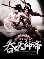 吞天神帝章节列表