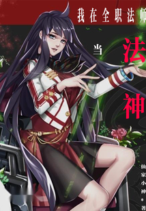 我从全职开始当法神章节列表