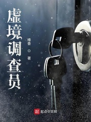 虚境调查员章节列表