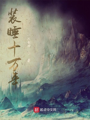 装睡十万年章节列表