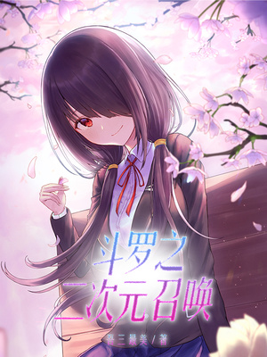 斗罗之二次元召唤章节列表