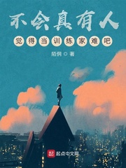 不会真有人觉得当训练家难吧章节列表