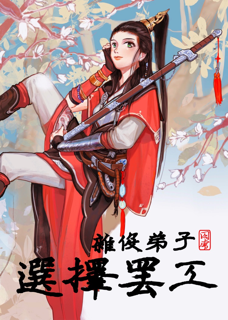 杂役弟子选择罢工章节列表