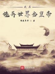 我在诡异世界当皇帝章节列表