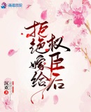 拒绝嫁给权臣后章节列表