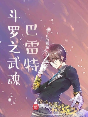 斗罗之武魂巴雷特章节列表