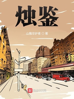 烛鉴章节列表