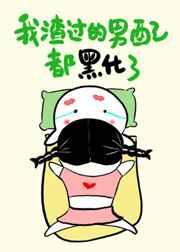 我渣过的男配都黑化了[快穿]章节列表