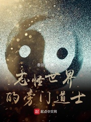 陆谦志怪世界的旁门道士(泰剑)TXT章节列表