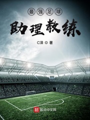 最强足球助理教练章节列表