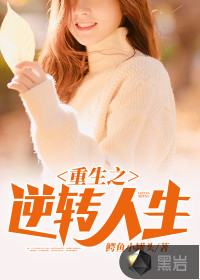 重生之逆转人生章节列表