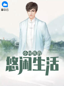 小村医的悠闲生活江南杨爷章节列表