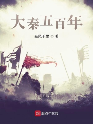 大秦五百年赢子婴章节列表