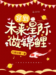 穿到未来星际做锦鲤章节列表