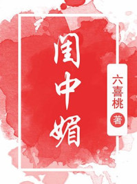 闺中媚（重生）章节列表