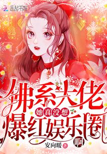 佛系大佬她真没想爆红娱乐圈啊章节列表