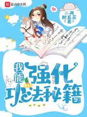 我能强化功法秘籍章节列表