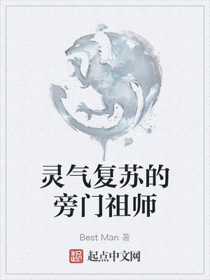 灵气复苏的旁门祖师章节列表