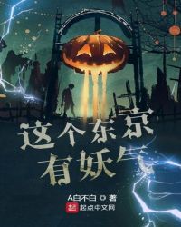 这个东京有妖气章节列表