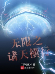 无限之诸天横行章节列表