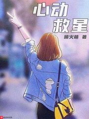 心动救星章节列表