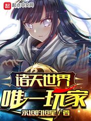 诸天世界唯一玩家章节列表
