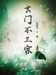 玄门不正宗章节列表