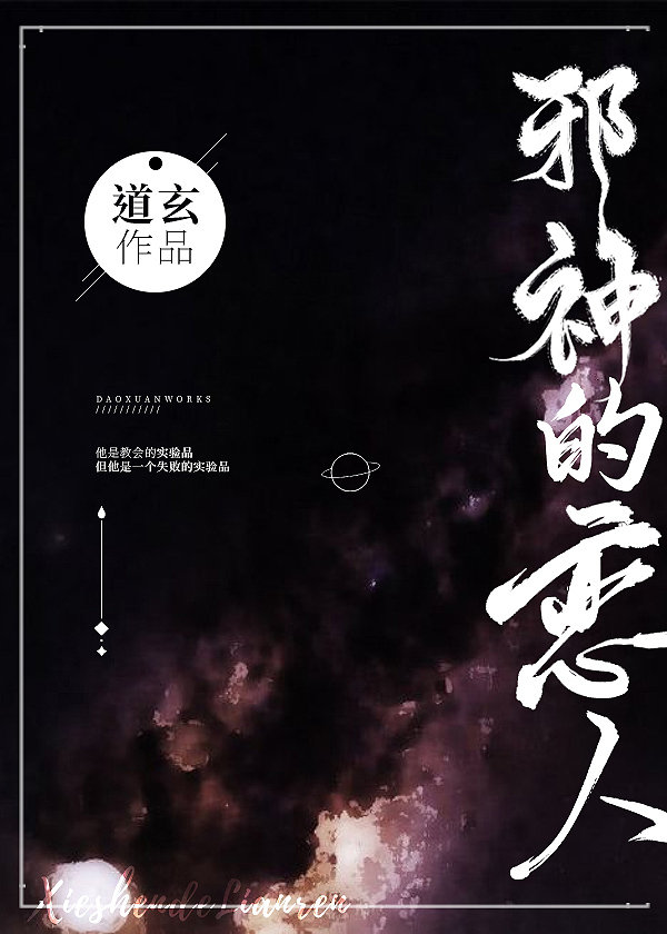 邪神的恋人[西幻]章节列表