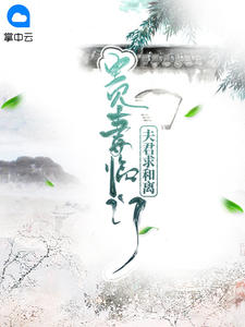 贵妻临门：夫君求和离章节列表