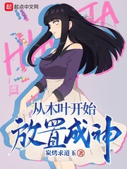 从木叶开始放置成神章节列表