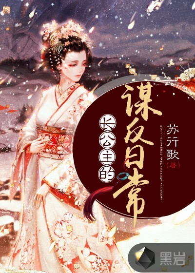 长公主的谋反日常赵凰歌萧景辰章节列表
