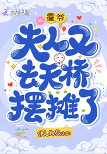霍爷，夫人又去天桥摆摊了章节列表