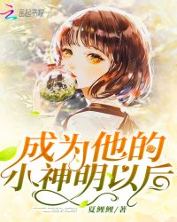 成为他的小神明以后章节列表
