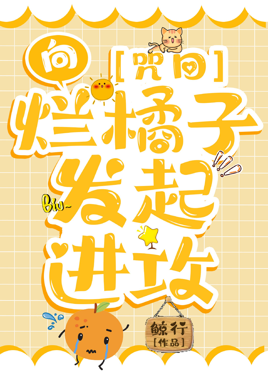 向烂橘子发起进攻章节列表