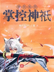我在东京掌控神祇章节列表