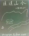 逍遥山水章节列表