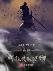 希斯我能提取万物(巫妖王13号)文TXT章节列表