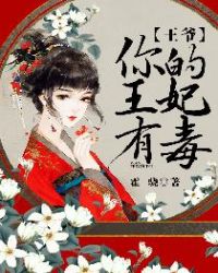 王爷，你的王妃有毒章节列表
