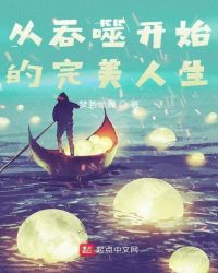 从吞噬开始的完美人生章节列表