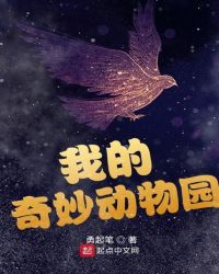 我的奇妙动物园章节列表