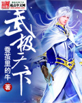 武极天下章节列表