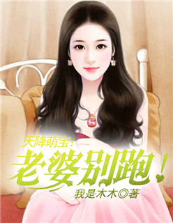 天降萌宝：老婆别跑！章节列表
