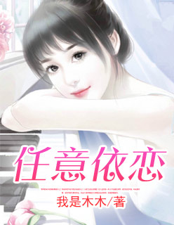 任意依恋章节列表
