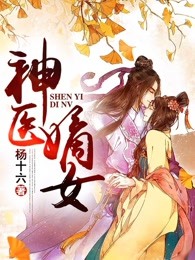 神医嫡女章节列表