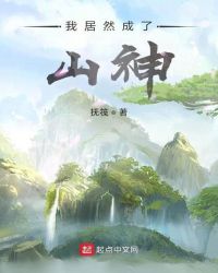 我居然成了山神章节列表