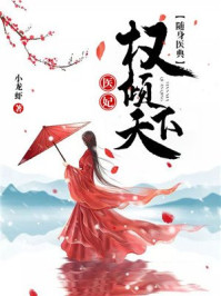 随身医典：医妃权倾天下戚卿苒燕北溟章节列表