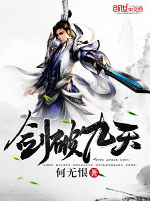 剑破九天何无恨章节列表