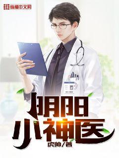 阴阳小神医章节列表
